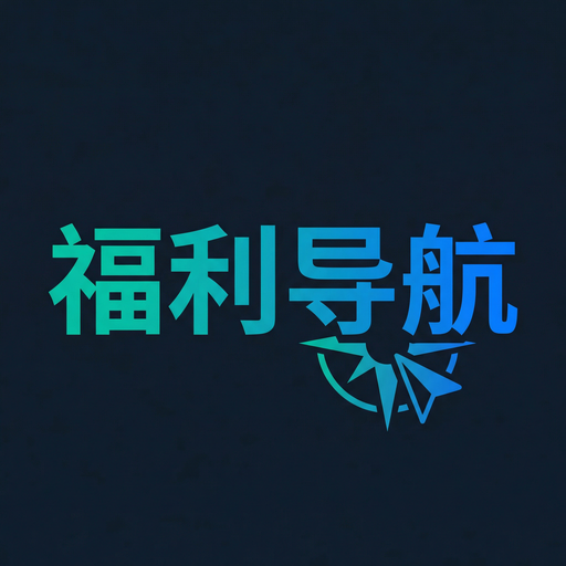 福利导航
